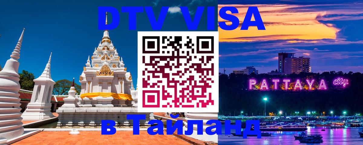 Цены на DTV визу в Таиланд — пакеты услуг, достаточно даже паспорта - 21.11.2025 