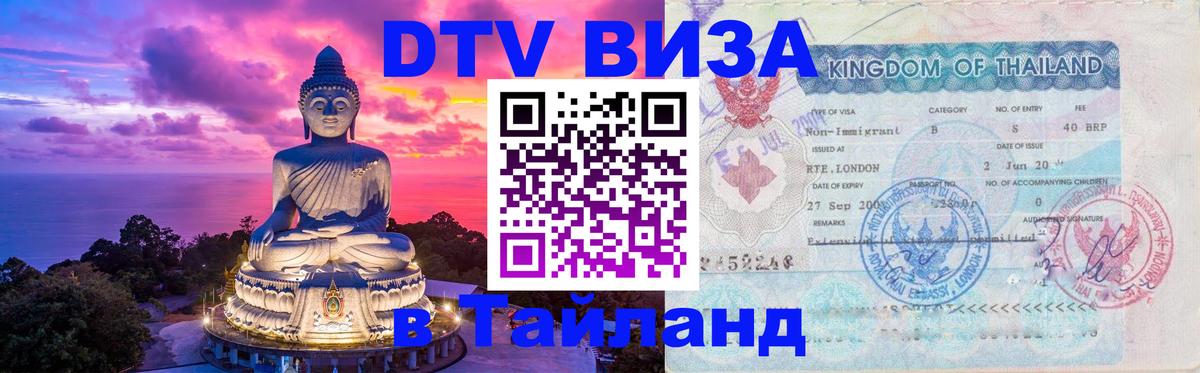 DTV Visa Thailand — прайс и условия, виза без дополнительных документов - 05.10.2025 