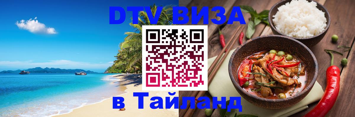 Как сделать DTV визу в Тайланд Курган 