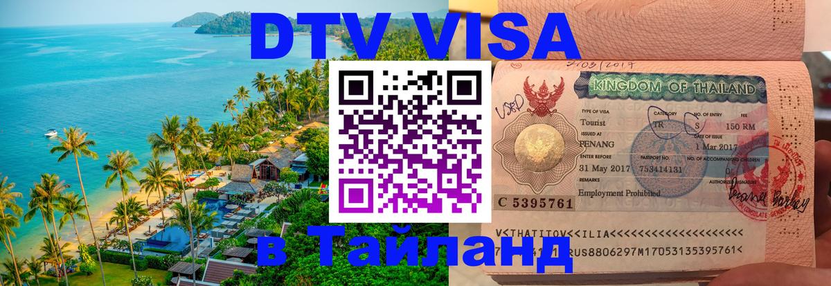ДТВ VISA Тайланд для фрилансеров 
